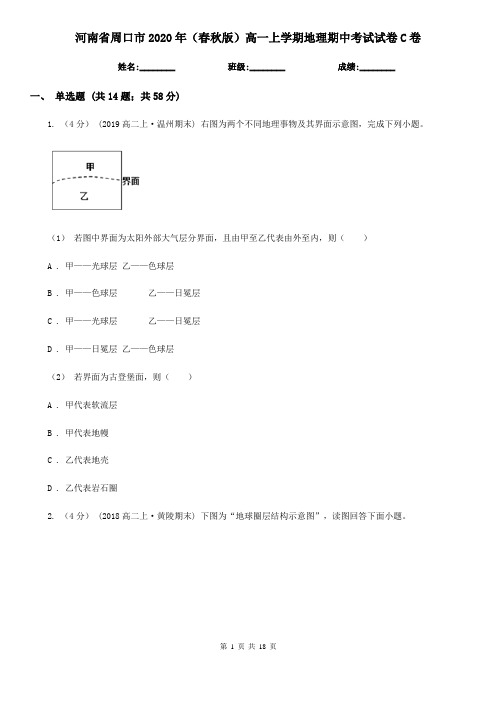 河南省周口市2020年(春秋版)高一上学期地理期中考试试卷C卷