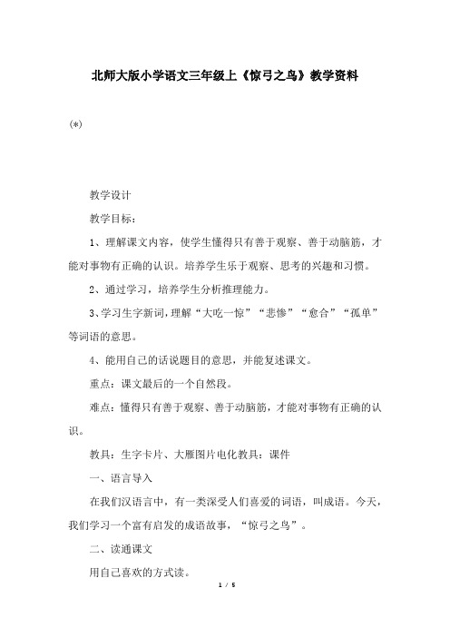 北师大版小学语文三年级上《惊弓之鸟》教学资料