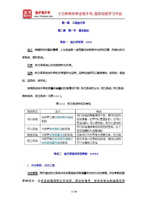 2020年注册公用设备工程师(暖通空调)《专业基础考试》【考试大纲+考研真题】工程热力学【圣才出品】