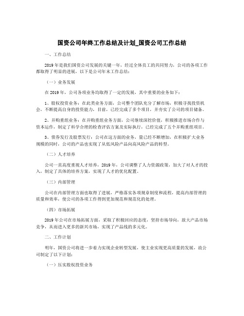 国资公司年终工作总结及计划_国资公司工作总结