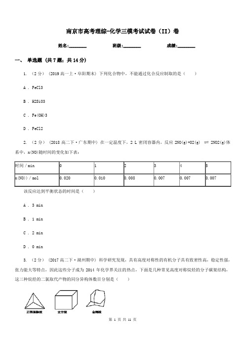 南京市高考理综-化学三模考试试卷(II)卷