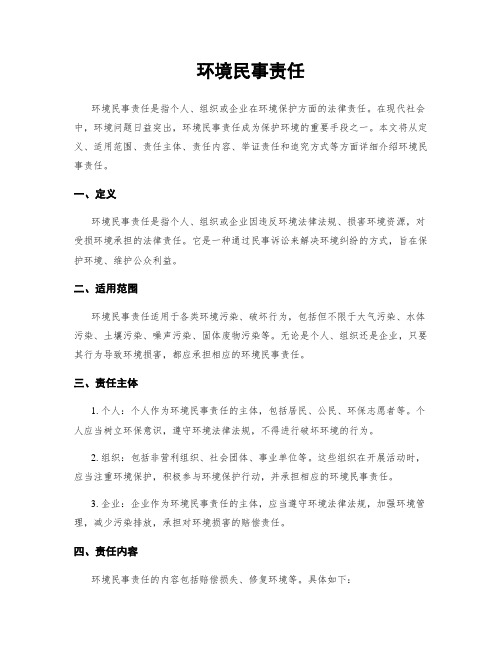 环境民事责任