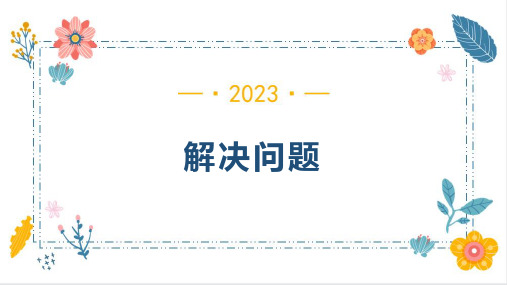 解决问题(课件)人教版四年级下册数学