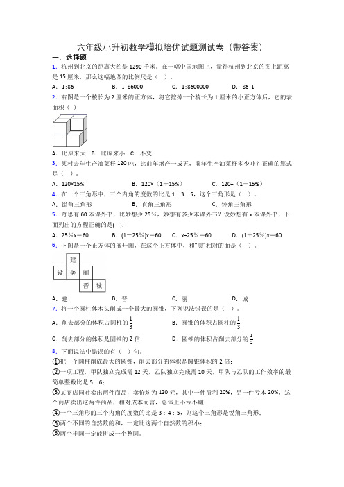 六年级小升初数学模拟培优试题测试卷(带答案)