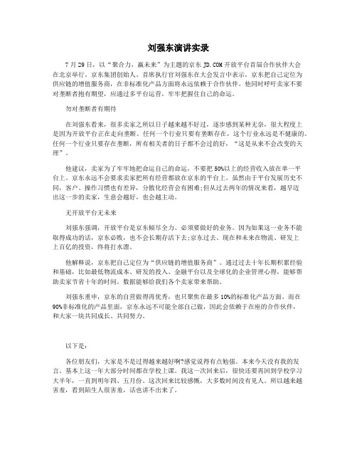 刘强东演讲实录