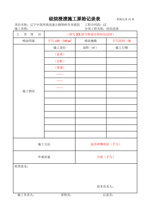 硅浣浸渍施工内业说明