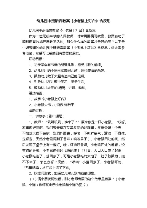 幼儿园中班语言教案《小老鼠上灯台》含反思