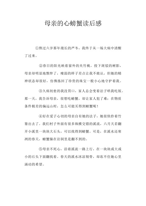 母亲的心螃蟹读后感