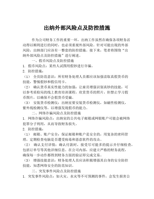出纳外部风险点及防控措施