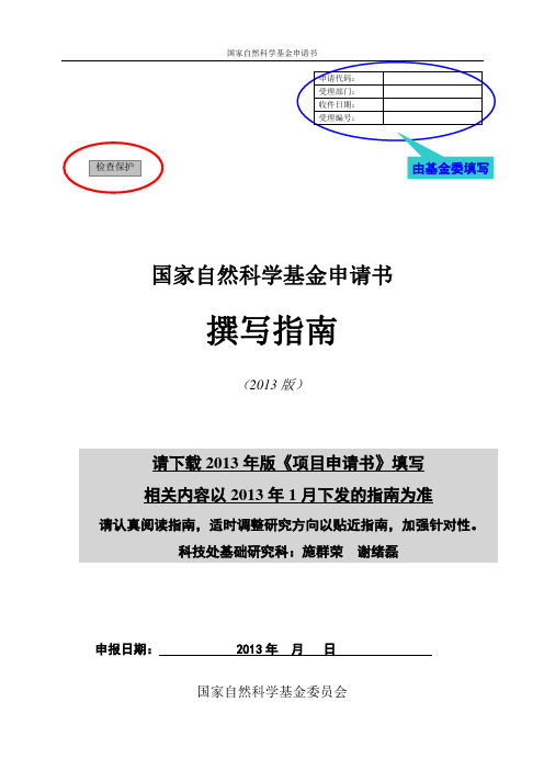 国家自然科学基金申请书撰写格式参考