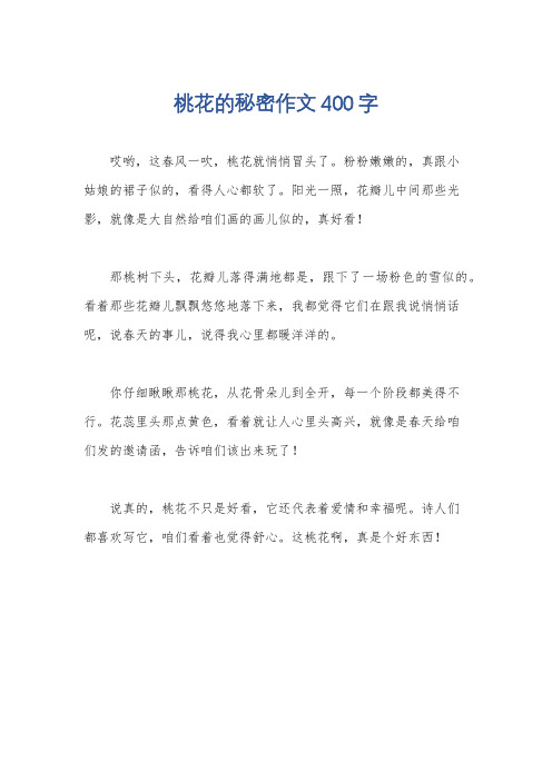 桃花的秘密作文400字