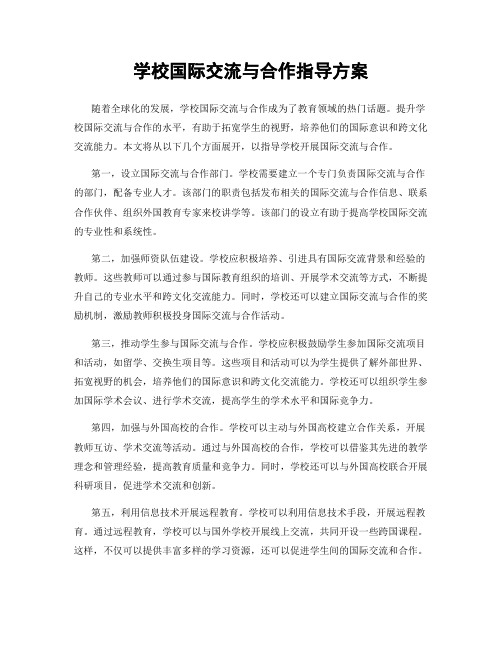 学校国际交流与合作指导方案