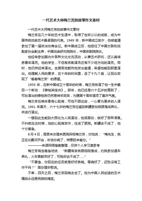 一代艺术大师梅兰芳的故事作文素材