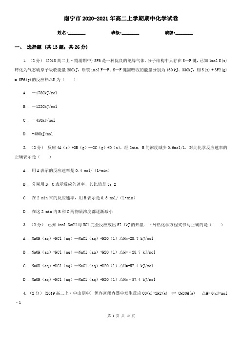 南宁市2020-2021年高二上学期期中化学试卷