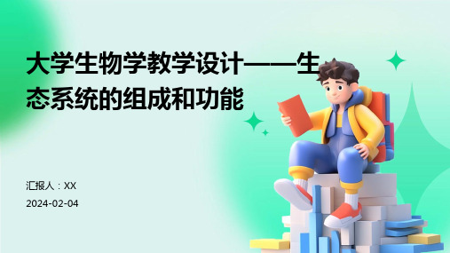 大学生物学教学设计——生态系统的组成和功能