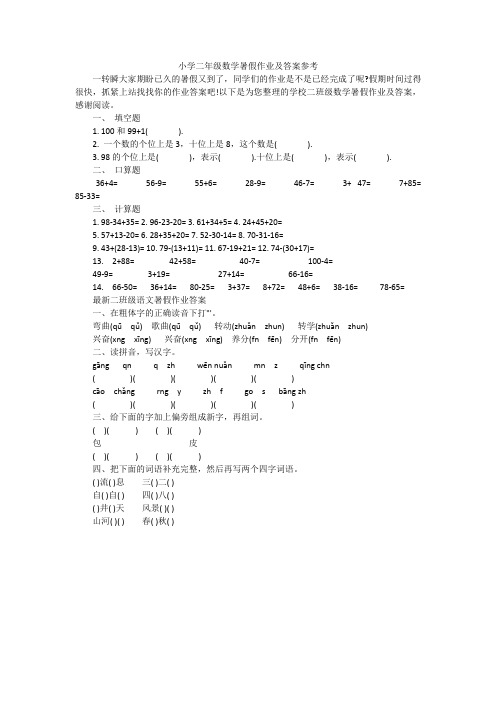 小学二年级数学暑假作业及答案参考