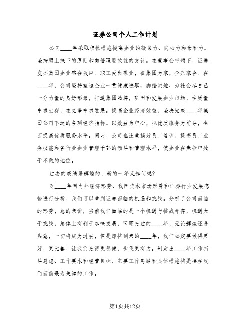 证券公司个人工作计划(三篇)