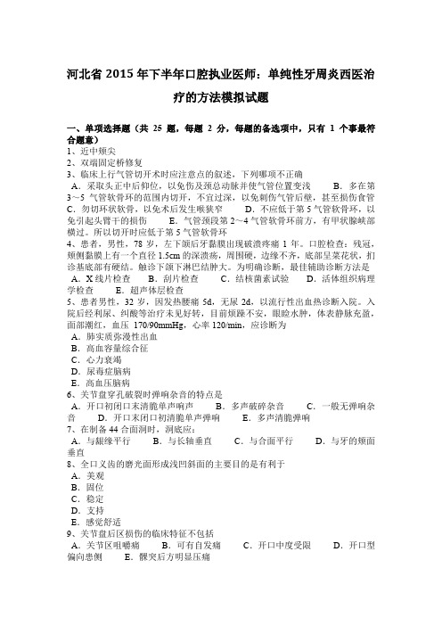 河北省2015年下半年口腔执业医师：单纯性牙周炎西医治疗的方法模拟试题
