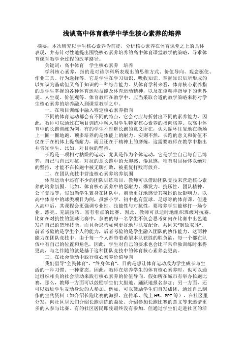 浅谈高中体育教学中学生核心素养的培养