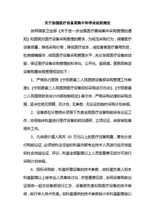 关于加强医疗设备采购中科学论证的规定