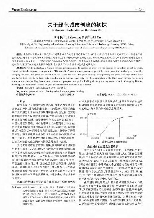 关于绿色城市创建的初探