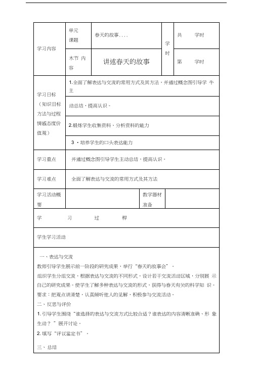 五年级科学下册 讲述春天的故事学案 大象版.doc