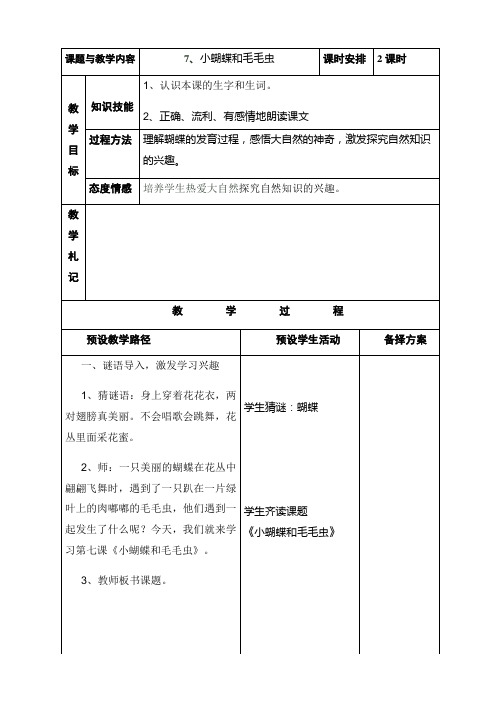 7、小蝴蝶和毛毛虫教学设计