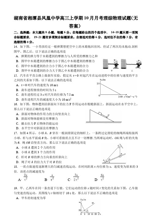 湖南省湘潭县凤凰中学高三上学期10月月考理综物理试题(无答案)