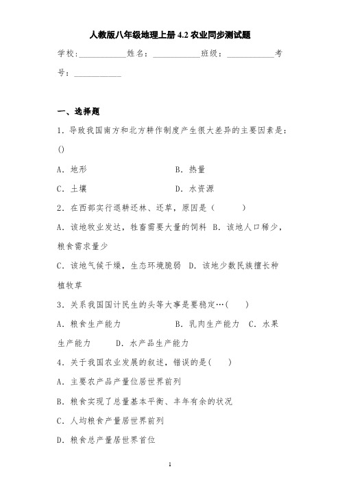 人教版八年级地理上册4.2农业同步测试题