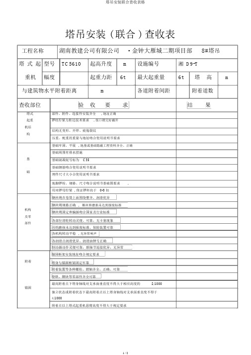 塔吊安装联合验收表格