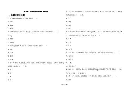 浙教版数学六年级上 第五章 用水中的数学问题 测试卷(含答案解析)