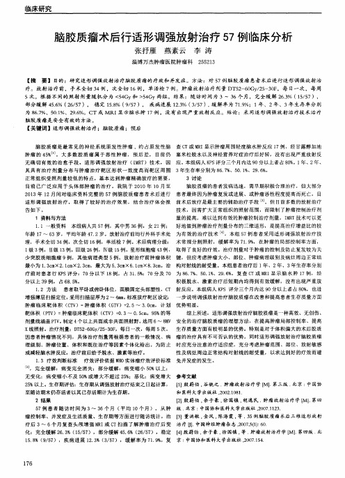 脑胶质瘤术后行适形调强放射治疗57例临床分析