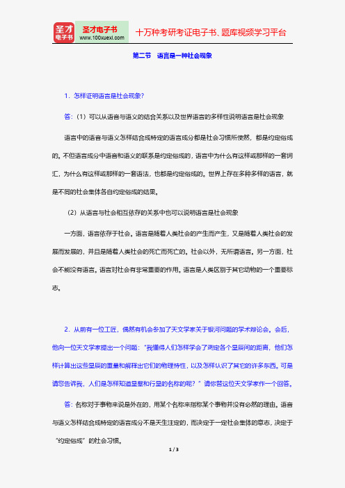 高名凯、石安石《语言学概论》课后习题详解(语言是一种社会现象)【圣才出品】