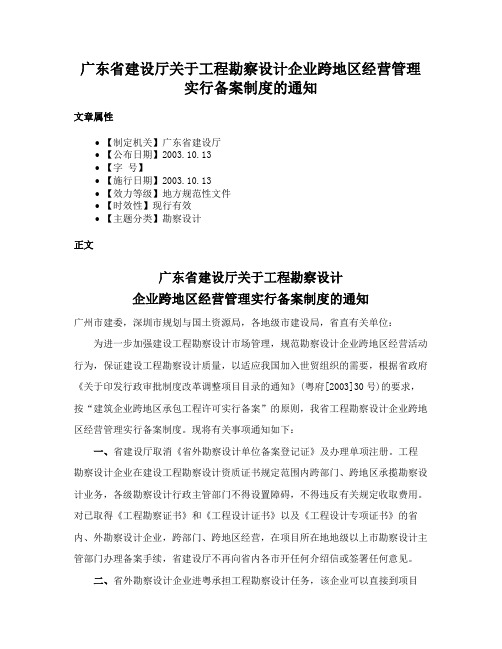 广东省建设厅关于工程勘察设计企业跨地区经营管理实行备案制度的通知