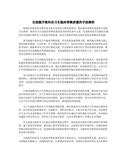 全面提升眼科实习生临床带教质量的手段探析