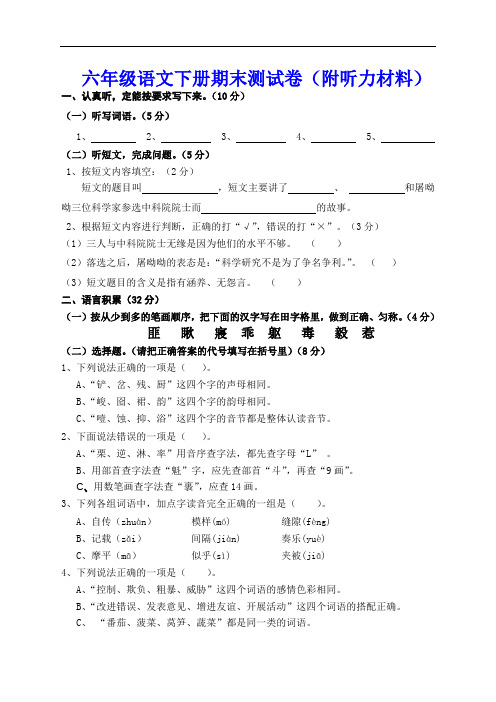 六年级语文下册期末测试卷附听力材料