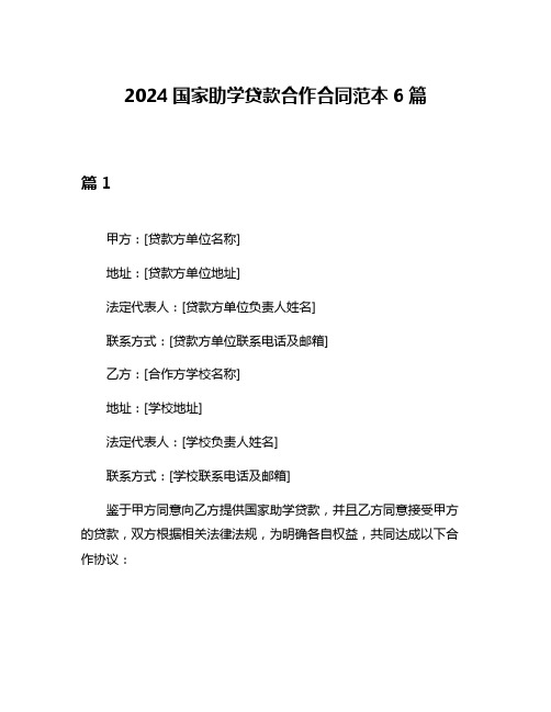 2024国家助学贷款合作合同范本6篇