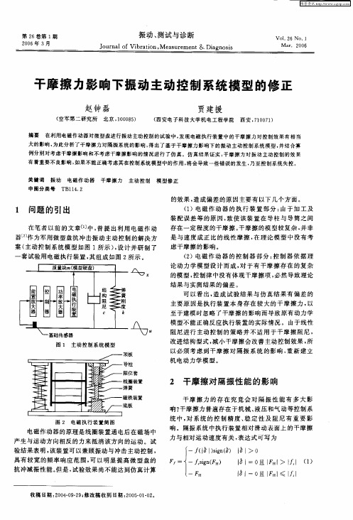 干摩擦力影响下振动主动控制系统模型的修正