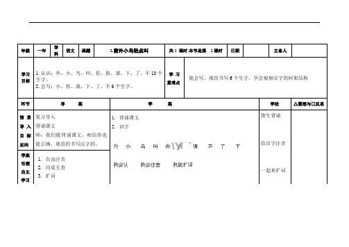 一年级上语文教案-窗外小鸟轻点叫2教科版