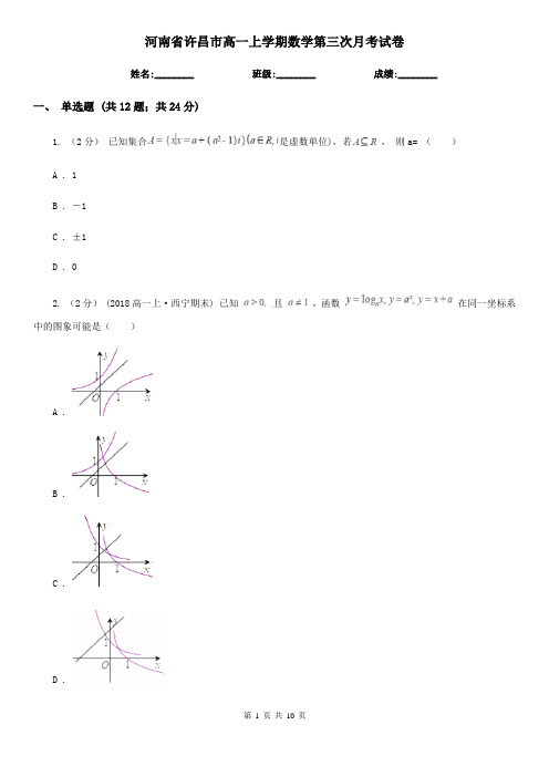 河南省许昌市高一上学期数学第三次月考试卷