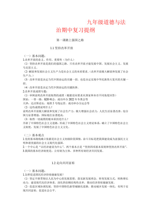 【强烈推荐】九年级道德与法治期中复习提纲