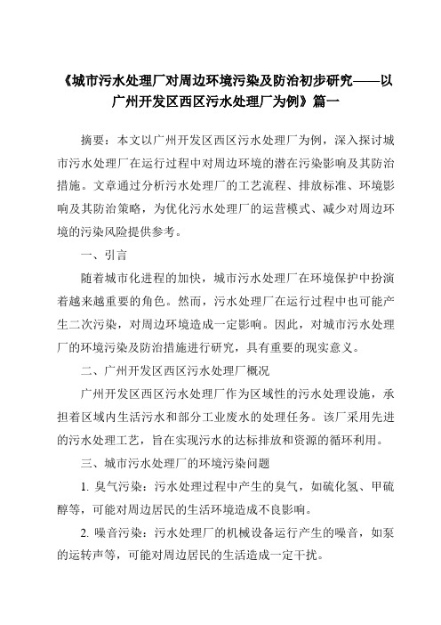 《2024年城市污水处理厂对周边环境污染及防治初步研究——以广州开发区西区污水处理厂为例》范文