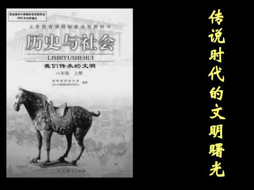 1.3传说时代的文明曙光课件2(人教版历史与社会八年级上)