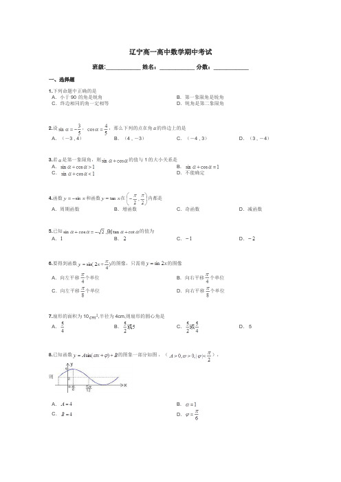 辽宁高一高中数学期中考试带答案解析
