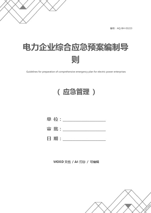 电力企业综合应急预案编制导则