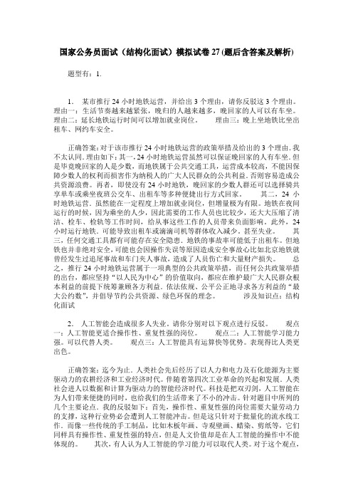 国家公务员面试(结构化面试)模拟试卷27(题后含答案及解析)