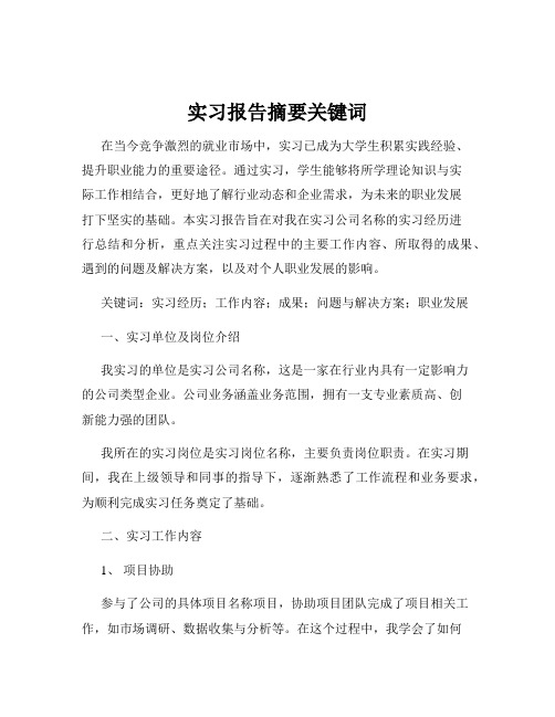 实习报告摘要关键词