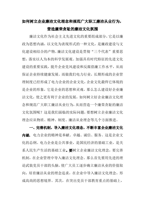 如何树立企业廉洁文化理念和规范广大职工廉洁从业行为,营造廉荣贪耻的廉洁文化氛围