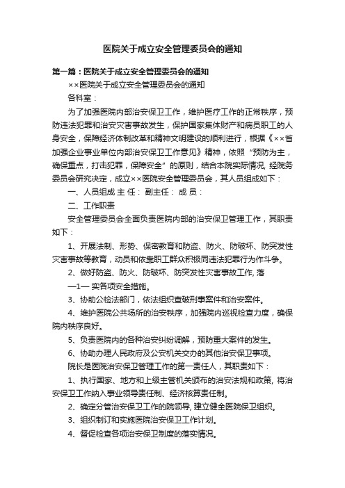 医院关于成立安全管理委员会的通知