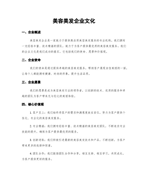 美容美发企业文化